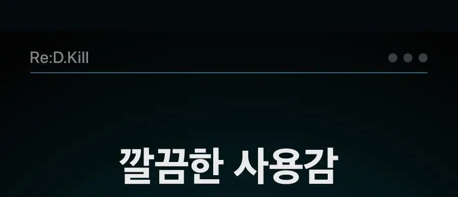 [러닝필수템] 리디에뜨 리디킬 상세페이지 6